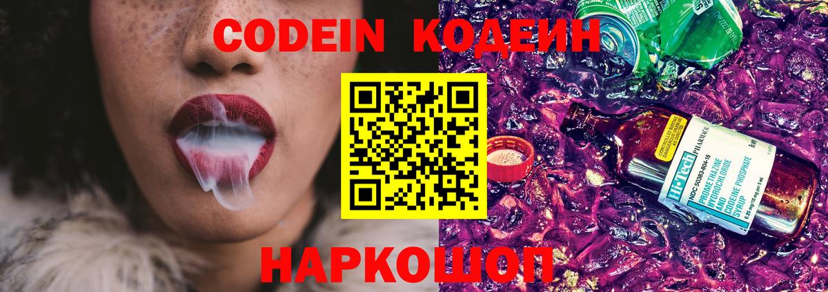 Кодеин Purple Drank Коркино
